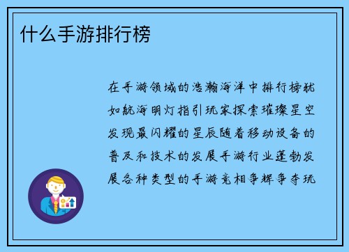 什么手游排行榜