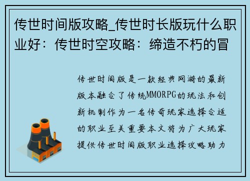 传世时间版攻略_传世时长版玩什么职业好：传世时空攻略：缔造不朽的冒险传奇