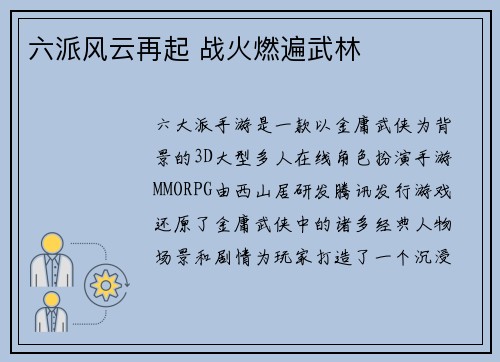 六派风云再起 战火燃遍武林