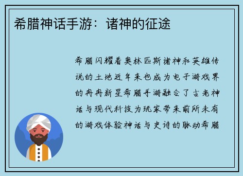 希腊神话手游：诸神的征途