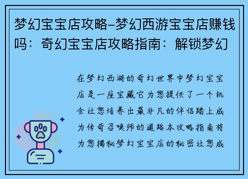 梦幻宝宝店攻略-梦幻西游宝宝店赚钱吗：奇幻宝宝店攻略指南：解锁梦幻小天使之路