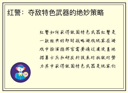 红警：夺敌特色武器的绝妙策略