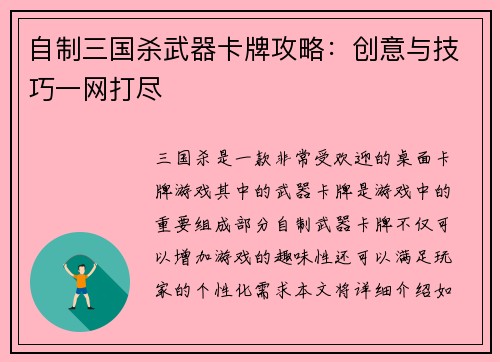 自制三国杀武器卡牌攻略：创意与技巧一网打尽